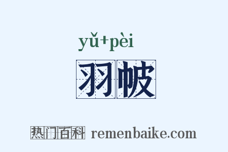 羽帔是什么意思的图片